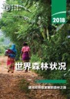 The State of the World's Forests 2018 (SOFO) (Chinese Edition)