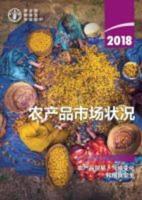 The State of Agricultural Commodity Markets 2018 (Chinese Edition)