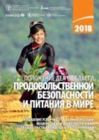 The State of Food Security and Nutrition in the World 2018 (Russian Edition)
