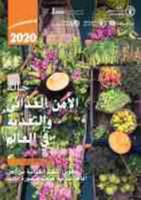 The State of Food Security and Nutrition in the World 2020 (Arabic Edition)