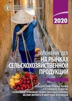 The State of Agricultural Commodity Markets 2020 (Russian Edition)