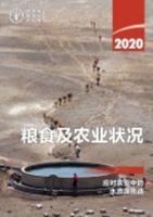 The State of Food and Agriculture 2020 (Chinese Edition)