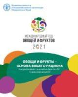 The International Year of Fruits and Vegetables, 2021, Background Paper (Russian Edition)