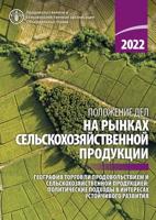 The State of Agricultural Commodity Markets 2022 (Russian Edition)