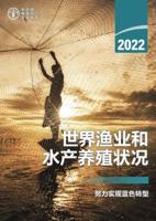The State of World Fisheries and Aquaculture 2022 (Chinese Edition)