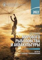 The State of World Fisheries and Aquaculture 2022 (Russian Edition)
