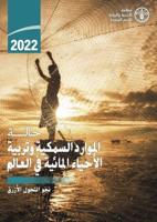 The State of World Fisheries and Aquaculture 2022 (Arabic Edition)