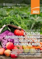 The State of Food Security and Nutrition in the World 2022 (Russian)