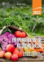 The State of Food Security and Nutrition in the World 2022 (Chinese)