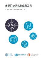 Multisectoral Coordination Mechanisms Operational Tool (Chinese Edition)