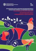 Tackling Antimicrobial Use and Resistance in Food-Producing Animals (Russian Version)