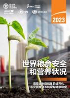 The State of Food Security and Nutrition in the World 2023, Chinese Edition
