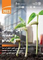 The State of Food Security and Nutrition in the World 2023 (Arabic Edition)