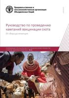 Guidelines for Livestock Vaccination Campaigns (Russian Edition)