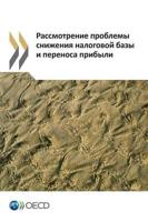 Addressing Base Erosion and Profit Shifting (Russian Version)
