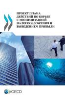 Action Plan on Base Erosion and Profit Shifting (Russian Version)