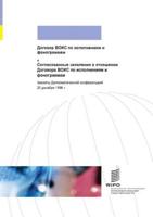 WIPO Performances and Phonograms Treaty (WPPT) (Russian edition)