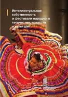 Intellectual Property and Folk, Arts and Cultural Festivals (Russian Edition)
