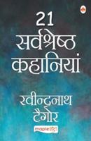 21 Sarvshreshth Kahaniya - Rabindranath Tagore (Hindi)