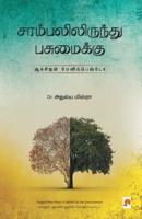 Sambalilirundhu Pasumaikku: Oxygen Manifesto / சாம்பலிலிருந்து பசுமைக்கு: ஆக்சிஜன் மேனிஃபெஸ்டோ