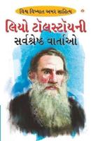 Leo Tolstoy Ki Sarvashreshtha Kahaniyan (લિઓ ટોસલ્ટોયની સર્વશ્રેષ્ઠ વાર્તા&#