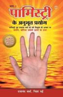 Palmistry Ke Anubhut Prayog - Part-1 (पामिस्ट्री के अनुभूत प्रयोग - भाग-1)