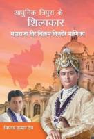 Adhunik Tripura Ke Shilpkar Maharaja Bir Bikram Kishore Manikya