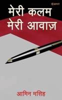 मेरी कलम मेरी आवाज़ ( Meri Kalam Meri Awaaz )