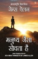 As a Man Thinketh in Hindi (मनुष्य जैसा सोचता है : Manushya jaisa sochta hai) The International Best Seller