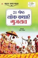 21 Shreshth Lok Kathayein : Gujrat (21 श्रेष्ठ लोक कथाएं : गुजरात)