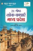 21 Shreshth Lok  Kathayein : Madhya Pradesh (21 श्रेष्ठ लोक कथाएं : मध्य प्रदेश)