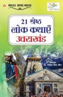 21 Shreshth Lok Kathayein : Uttarakhand (21 श्रेष्ठ लोक कथाएं : उत्तराखंड)