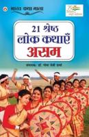 21 Shreshth Lok Kathayein : Assam (21 श्रेष्ठ लोक कथाएं : असम)