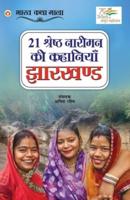 21 Shreshth Naariman ki Kahaniyan : Jharkhand (21 श्रेष्ठ नारीमन की कहानियां : झारखण्ड)