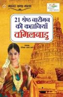 21 Shreshth Naariman ki Kahaniyan : Tamil Nadu (21 श्रेष्ठ नारीमन की कहानियां : तमिलनाडु)