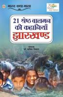 21 Shreshth Balman ki Kahaniyan : Jharkhand (21 श्रेष्ठ बालमन की कहानियां : झारखण्ड)