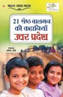 21 Shreshth Balman ki Kahaniyan : Uttar Pradesh (21 श्रेष्ठ बालमन की कहानियां : उत्तर प्रदेश)