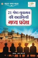 21 Shreshth Yuvaman ki Kahaniyan : Madhya Pradesh (21 श्रेष्ठ युवामन की कहानियां : मध्य प्रदेश)