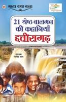 21 Shreshth Balman ki Kahaniyan : Chhatisgarh (21 श्रेष्ठ बालमन की कहानियां : छत्तीसगढ़)