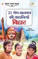 21 Shreshth Balman ki Kahaniyan : Bihar (21 श्रेष्ठ बालमन की कहानियां : बिहार)