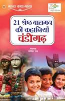 21 Shreshth Balman ki Kahaniyan : Chandigarh (21 श्रेष्ठ बालमन की कहानियां : चंडीगढ़)
