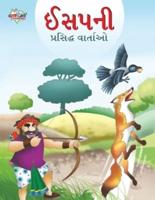 Famous Tales of Aesop's in Gujarati (ઈસપની પ્રસિદ્ધ વાર્તાઓ)