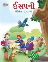 Moral Tales of Aesop's in Gujarati (ઈસપની નૈતિક વાર્તાઓ)