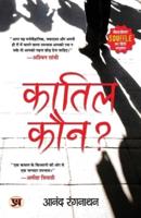 "कातिल कौन?" Quatil Kaun? Book in Hindi by Dr. Anand Ranganathan