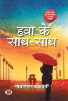 Hawa Ke Saath-Saath (Hindi Translation of That Kiss In The Rain)