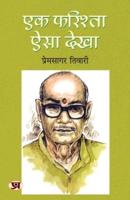 Ek Farishta Aisa Dekha "एक फरिश्ता ऐसा देखा" Book In Hindi