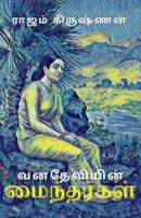 வனதேவியின் மைந்தர்கள்