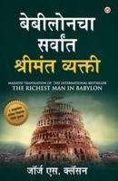 The Richest Man in Babylon (&#2348;&#2375;&#2348;&#2368;&#2354;&#2379;&#2344;&#2330;&#2366; &#2360;&#2352;&#2381;&#2357;&#2366;&#2306;&#2340; &#2358;&