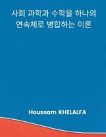 A Theory that merges the social sciences and mathematics into one continuum (&#49324;&#54924; &#44284;&#54617;&#44284; &#49688;&#54617;&#51012; &#5461