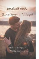 బావంటే బావ (Love Story in Village)